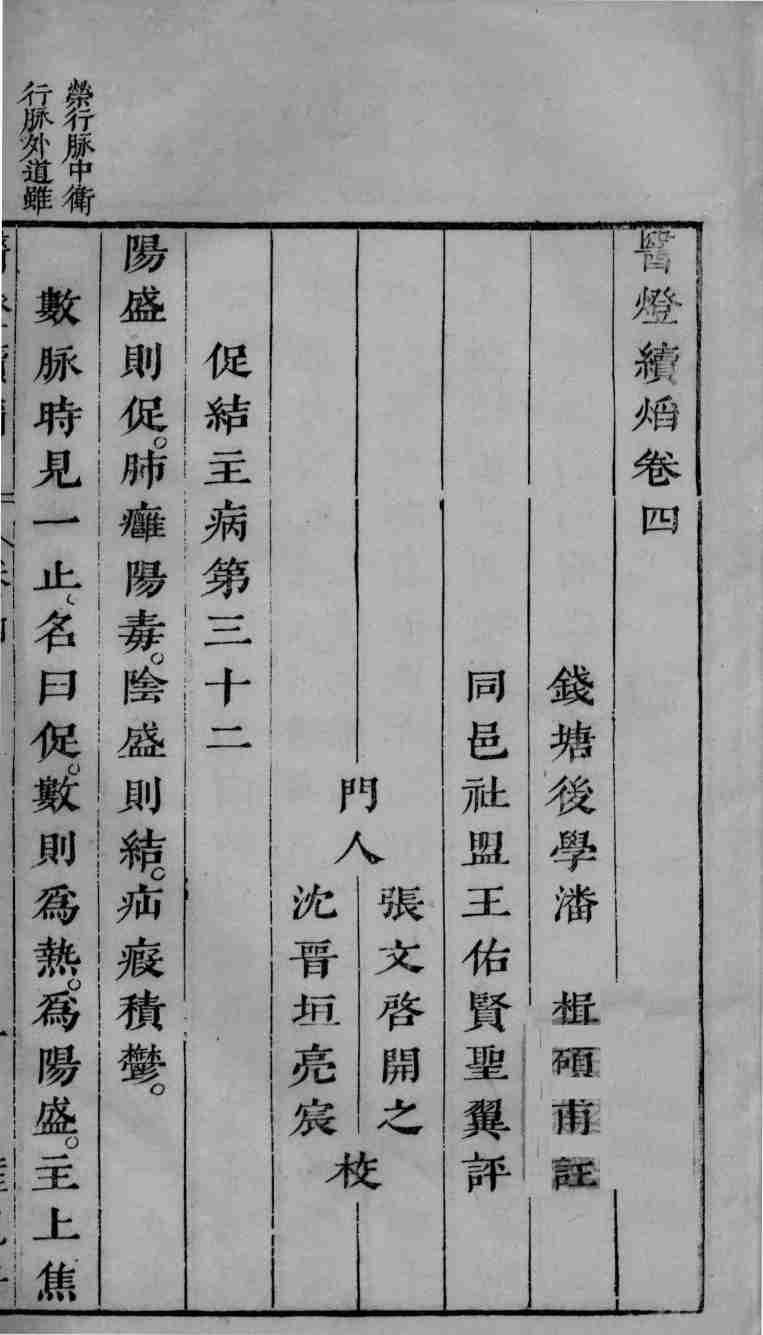 医灯续焰  卷4-5